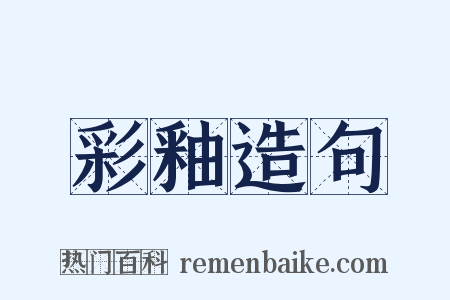 彩釉造句是什么意思的图片
